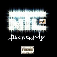 NTL feat. Картель - Рифмотераны