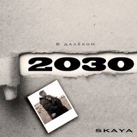 Skaya - В далёком 2030