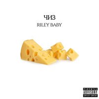 RILEY BABY - Чиз