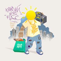 Куст & YG - Каждый из нас