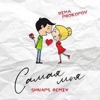 Dima PROKOPOV feat. Shnaps - Самая моя (remix)