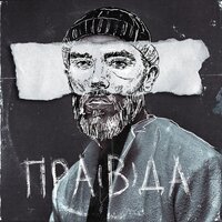 Батишта & Максим Дуров - пра(в)да