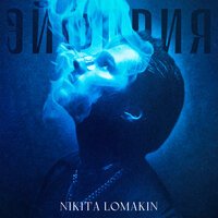 Nikita Lomakin - Несправедливо