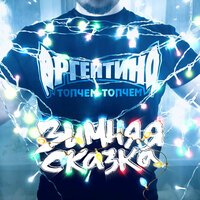 Аргентина - Зимняя сказка