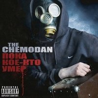 The Chemodan feat. Brick Bazuka - Запах урбана