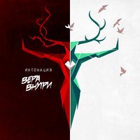 Интонация - Прости