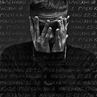 Глеб Калюжный - Мяу