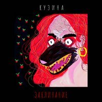 КУЗИНА - На одном с ним этаже