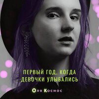 Оля Космос - Ветром