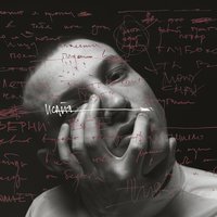 Исайя - Мама