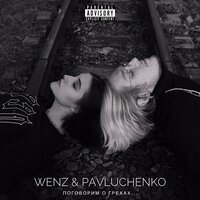 Wenz & Pavluchenko - Чревоугодие