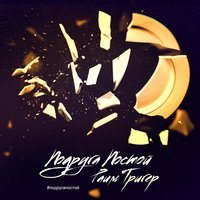 Раим Тригер - Подруга постой