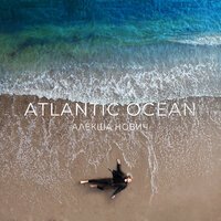 Алекша Нович - Атлантический океан