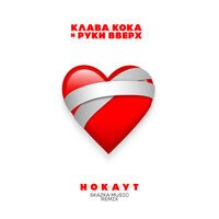 Клава Кока & Руки Вверх - Нокаут (Skazka Music Remix)