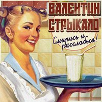 Валентин Стрыкало - Наше Лето (Ivan ART Radio Edit)