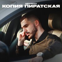 Mekhman - Копия Пиратская (Hang Mos & Kolya Dark Radio Edit)