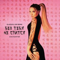 Анастасия Рэй - Без Тебя Не Спится (Glazur & Xm Remix)