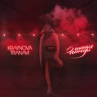 Kraynova & Tranavi - Бешеные Панды