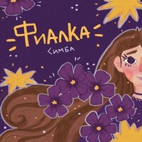 симба - Фиалка