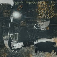 Басота & Melonhack - Видел сон