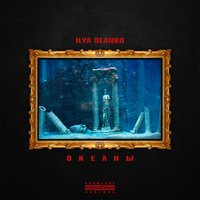 Ilya Blanko - Океаны