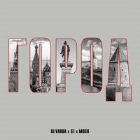 Dj Varda & ST feat. Mosya - Город