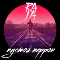 Raja - Пустой перрон