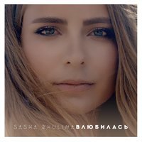 Sasha Zhulina - Влюбилась