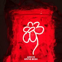 Ann Ci - Круче всех