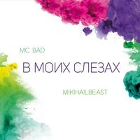 Mc Bad & Mikhail Beast - В моих слезах