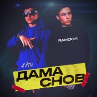 RAMOOR feat. AVTN - Дама снов