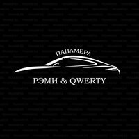 QWERTY feat. РЭМИ - Панамера