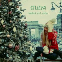 STULYA - Новый год идёт