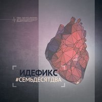 Идефикс - Зерно