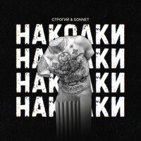 СТРОГИЙ & Sonnet - Наколки