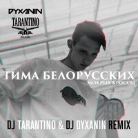 Тима Белорусских feat. Dj Tarantino & Dj Dyxanin - Мокрые кроссы (remix)