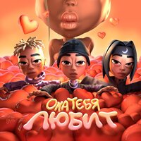 SLAVA MARLOW feat. The Limba & Элджей - Она тебя любит