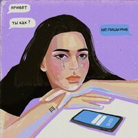 Бэмби - Не Пиши Мне