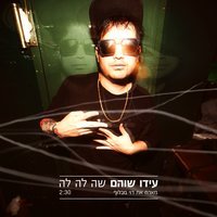 Ido Shoam feat. Roy Machluf - Sha La La (Radio Edit)