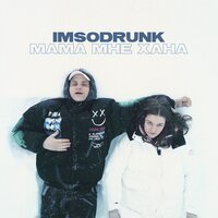 Imsodrunk - Мама, мне хана