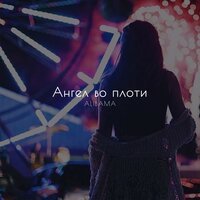 Alibama - Ангел во плоти