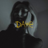 Даже - Придумала