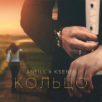 Ksenia feat. Anfill - Кольцо