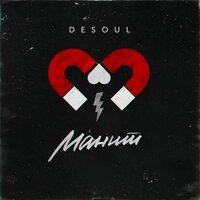 Desoul - Манит