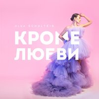 Ольга Шультайс - Кроме Любви