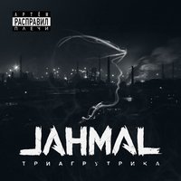 Jahmal TGK - Моё солнце