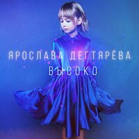 Ярослава Дегтярёва - Высоко