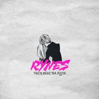 Rynes - Твоя девочка ушла 2021 Remastered