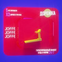 JOFFE - ДОРОЖКА