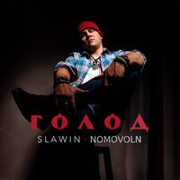 Slawin & Nomovoln - Голод